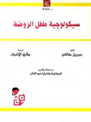 cover image of سيكولوجية طفل الروضة
